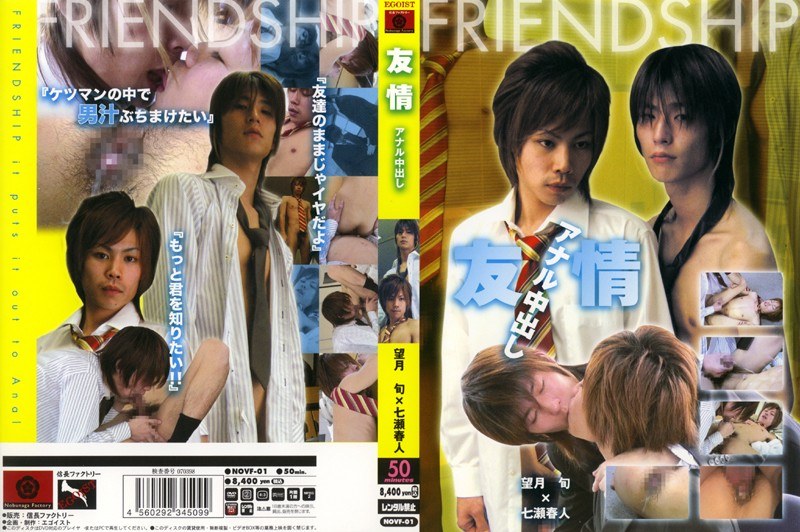 友情 アナル中出し