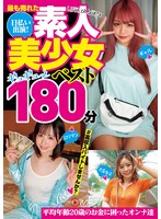最も売れた日払い出演！素人美少女ギュギュっと180分ベスト