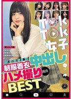 T●kT●k女子万バズJ系制服着衣中出しハメ撮り流出BEST ハイビジョン・独占配信 ★0
