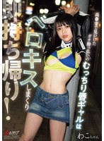 ガチ●っ払いのむっちり唇ギャルはベロキスしまくり即持ち帰り！