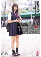 修学旅行で来ていた微乳J●を自由時間の2時間、ハメまくった（笑）ネットで知り合った初対面のおじさんにリアルで会ったが最後。断り切れなくて、中出しまでされてしまった無垢女子。 ハイビジョン・独占配信 ★0