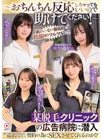 ～おちんちん反応しちゃってもいいので助けてください！～某脱毛クリニックの広告病院に潜入チ●ポこねくり回され勃起見せつけたら契約の為にSEXさせてくれるのか！？ ハイビジョン・独占配信 ★0
