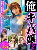 【FANZA独占】【配信専用】俺のキャバ嬢2 俺が釣った自慢のキャスト4名！成功記録260分！