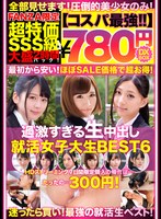 [FHD] NQTD-007 【コスパ最強780円DXBOX】過激すぎる生中出し就活女子大生BEST6
