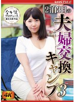 2泊3日の夫婦交換キャンプ3 美丘さとみのジャケット画像