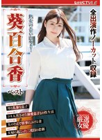 (nsfs00130)[NSFS-130]熟女のエロい肉づき！ 葵百合香 ベスト ダウンロード