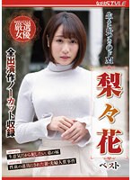 (nsfs00138)[NSFS-138]生まれつきのドM 梨々花 ベスト ダウンロード