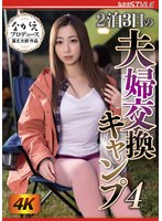 2泊3日の夫婦交換キャンプ 4 君塚ひなたのジャケット画像