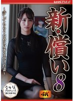 New Atonement 8 ~The Wife Who Dedicated Her Body To Get Forgiveness~ Megu Mio