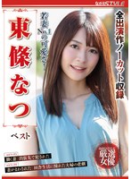 nsfs00242 若妻NO.1の可愛さ！ 東條なつ ベストの画像