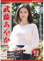 スレンダーな身体と卑猥なおっぱい 武藤あやかベスト VOL.2のジャケット画像