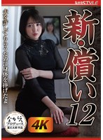 (nsfs00267)[NSFS-267]新・償い12 夫を許してもらうために身体を捧げた妻 日向ゆら ダウンロード