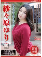 (nsfs00282)[NSFS-282]絶品美貌で感度最高 紗々原ゆり ベスト VOL.2 ダウンロード