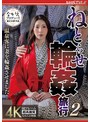 ねとらせ輪●旅行2 温泉客に妻を輪●させました！ 妃ひかり