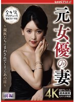 元女優の妻 ~親族たちにまわされてしまったあの日~ 前編 紗々原ゆり