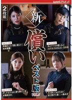 新・償い ベスト版 VOL.5 出演:乃木蛍/松本梨穂 ハイビジョン・4時間以上作品 ★0
