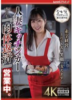 人妻キッチンカー 本日も「肉体返済」営業中。 北村海智 出演:北村海智 3P・4P・単体作品 ★0