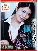 夫を助けるために・・ 働く妻のいやらしい肉体 碧那美海 出演:碧那美海（碧波しずく） 単体作品・人妻・主婦 ★0