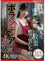 貧困・孤独死・人生放棄・無職 絶望の男たちに贈る ボランティアセックス 巴ひかり