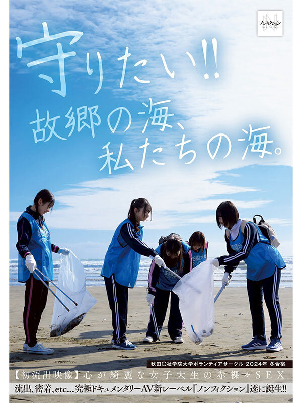 守りたい!!故郷の海、私たちの海。 秋田〇祉学院大学ボランティアサークル 2024年 冬合宿 【初流出映像】心が綺麗な女子大生の赤裸々SEX 画像1