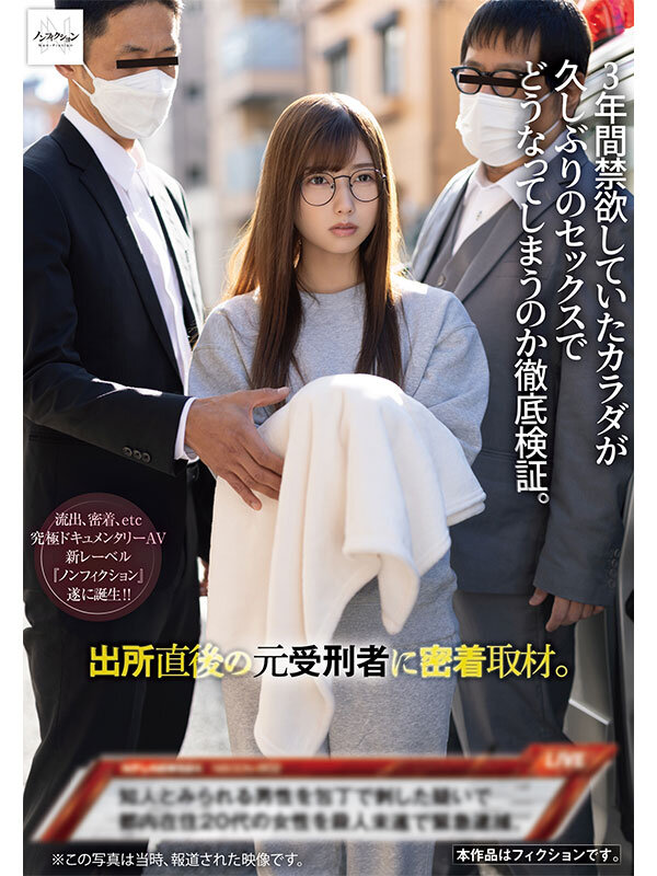 出所直後の元受刑者に密着取材。 3年間禁欲していたカラダが久しぶりのセックスでどうなってしまうのか徹底検証。 画像1