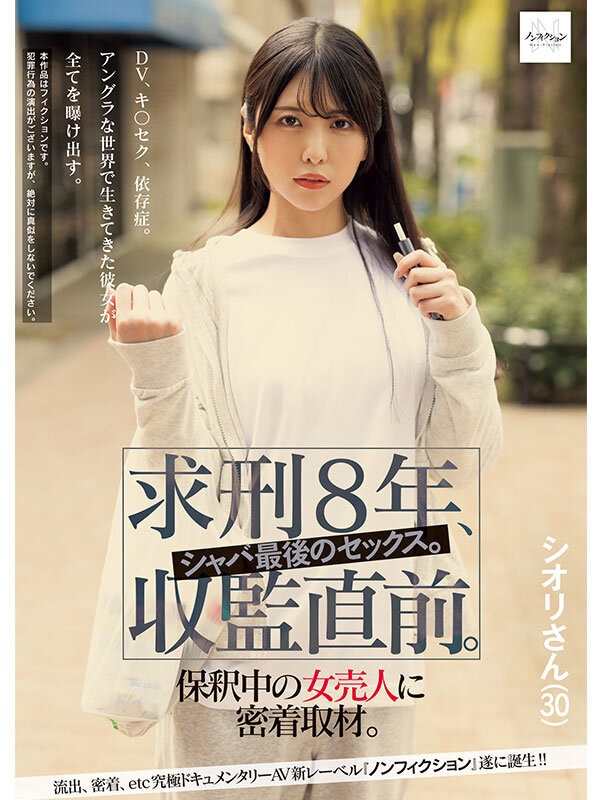 求刑8年、収監直前。シャバ最後のセックス。保釈中の女売人に密着取材。 画像1