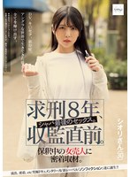 求刑8年、収監直前。シャバ最後のセックス。保釈中の女売人に密着取材。