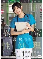 離島へ赴任した看護師が異常な島民たちの性処理を行っている一部始終に密着。