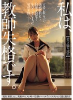 私は、教師失格です。 可愛い教え子の誘惑に負けて何度も何度も生ハメしてしまった男の末路 【逆ハメ撮り流出】天然小悪魔系の教え子 カホさん