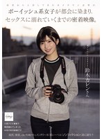 田舎から上京してきたカメラマン志望のボーイッシュ系女子が都会に染まり、セックスに溺れていくまでの密着映像。 ハイビジョン・独占配信 ★0