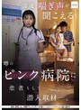 深夜、喘ぎ声が聞こえると噂のピンク病院に患者として潜入取材―。