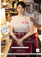Į���NTR �ϸ��ξ�Ϣ�Ҥ˰������30ǯ³���͵�Į��ڤ�����Ź�礬�辰���������ͺʥѡ��Ȥ����Ź��ǥϥ�ޤ��뿲��������Ͽ��
