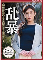 愛する妻が乱暴される… 夫を献身的に支える良妻が男たちの標的になった 神納花