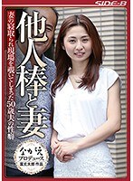 他人棒と妻 妻の寝取られ現場を覗いてしまった50歳夫の性癖 前田可奈子のジャケット画像