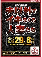 完全保存版 夫以外でイキまくる人妻たち 熟女総勢29人8時間