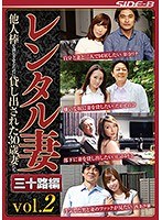 レンタル妻 三十路編vol.2 他人棒を満足させるために貸し出された30歳妻たち