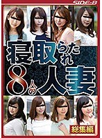 (nsps00760)[NSPS-760]寝取られた8人の人妻 ダウンロード