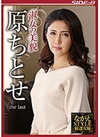 ながえSTYLE厳選女優 淑女の美貌 原ちとせ the last サムネイル小