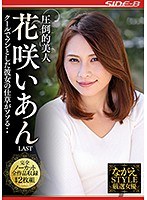 圧倒的美人 花咲いあん LAST クールでツンとした彼女の仕草がソソる・・