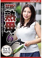 禁断！熟母6 〜不倫相手から母を寝取った息子〜 一条綺美香