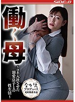 働く母 ～コネ入社させた溺愛息子との性生活～ 葵百合香