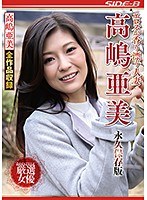 エロスが香り漂う人妻 高嶋亜美 永久保存版 サムネイル小