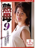 熟母9～息子が愛した義理の母～ 甘乃つばき