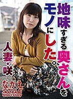 (nssth00007)[NSSTH-007]人妻・咲 地味すぎる奥さんをモノにした。 美泉咲 ダウンロード