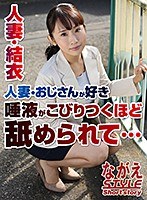 人妻・結衣 人妻・おじさんが好き 唾液がこびりつくほど舐められて… 美咲結衣