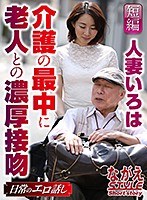 人妻いろは 介護の最中に老人との濃厚接吻のジャケット表面画像