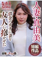 人妻真由美 借金のカタに妻を友人に抱かせた 今井真由美