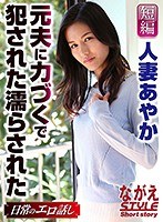 人妻あやか 元夫に力づくで犯●れた濡らされた 武藤あやか