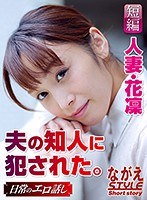 (nsstl00015)[NSSTL-015]人妻・花凜 夫の知人に犯●れた。 樹花凜 ダウンロード