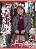 篠崎夫婦の場合「エリート上司に子作りをお願いしました」 篠崎かんなのジャケット画像